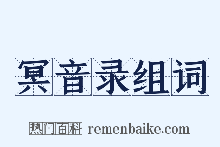 冥音录组词是什么意思的图片